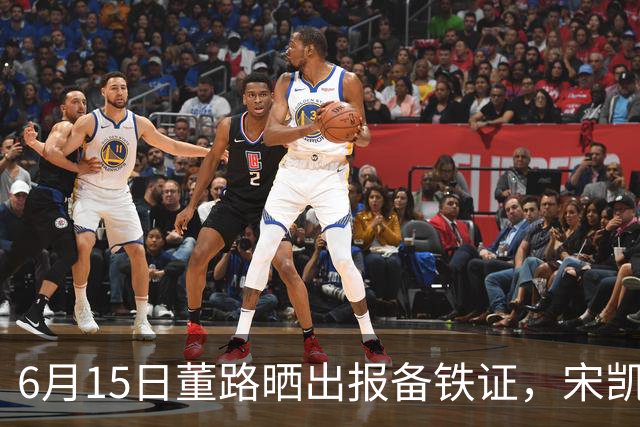 6月15日董路晒出报备铁证，宋凯亲笔信曝光，整个中国足坛集体沉默了
